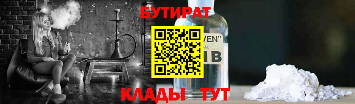 Усть-Илимск  БУТИРАТ бутандиол  Вход с VPN 